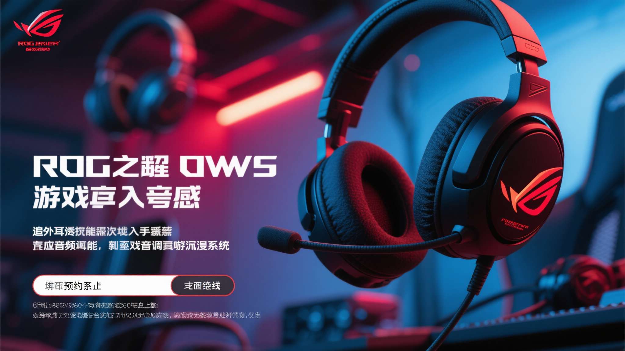 ROG降临OWS耳机即将开启预约,多维度优势打造优质游戏体验 ROG降临OWS耳机即将开启预约,多维度优势打造优质游戏体验
