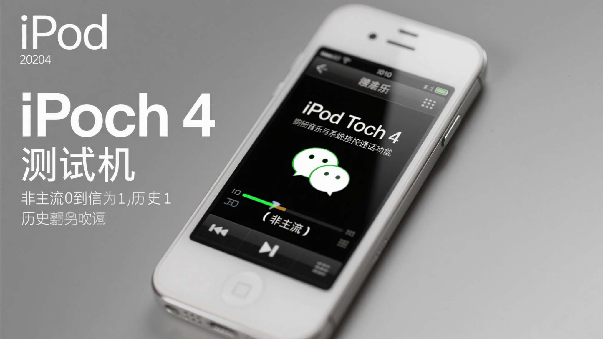微信员工晒出微信首个版本测试机--ipod touch 4!使用