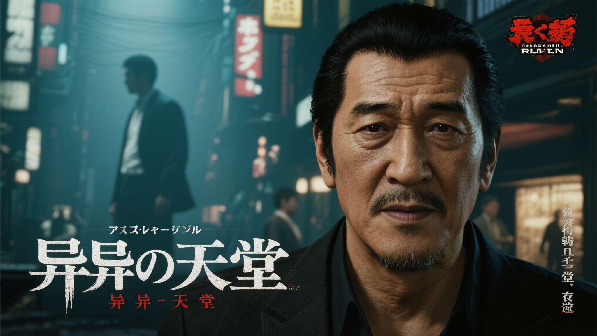 《海贼王》赤犬原型!已故传奇黑帮影星菅原文太“出演”如龙组新作《异于天堂》 《海贼王》赤犬原型!已故传奇黑帮影星菅原文太“出演”如龙组新作《异于天堂》